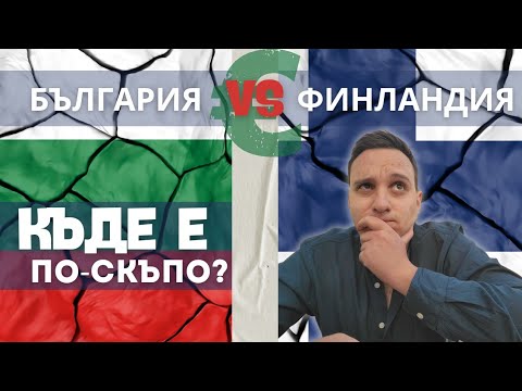Видео: СРАВНЕНИЕ ЦЕН / Болгария vs Финляндия / 2023 4k