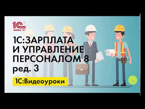 Видео: Настройка рассылки расчетных листков в 1С:ЗУП ред.3