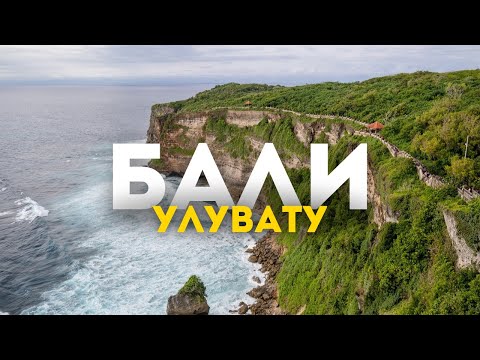 Видео: Новые приключения на острове Бали: Улувату