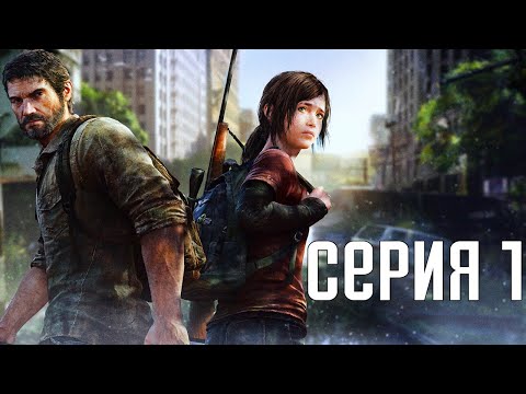 Видео: The Last Of Us Remastered. Прохождение 1. Сложность "Реализм / Grounded".