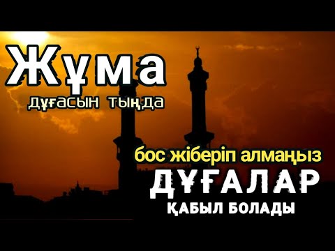 Видео: Жұма күні бұл сүрені міндетті түрде қосыңыз. Нәтижесін көресіз, 🤲#құран