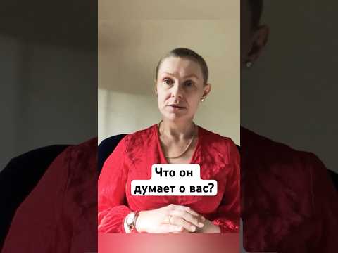 Видео: Его мысли о вас