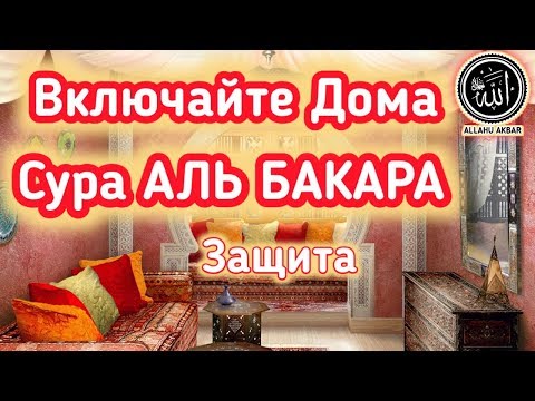 Видео: ✔️ Очищение °ДОМА°от Бед. Джиннов,и Негатива.Сура Аль Бакара