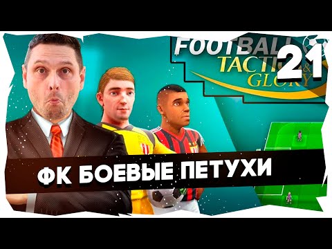 Видео: ⚽ФК БОЕВЫЕ ПЕТУХИ БРОСАЮТ ВЫЗОВ➤FTG: ПРОХОЖДЕНИЕ DLC MANAGERS JOURNEY [21] #footballtactics