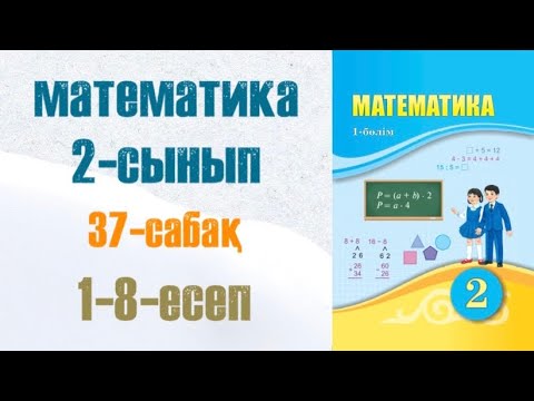 Видео: Математика 2-сынып 37-сабақ Екі таңбалы сандарды разрядтан аттамай жазбаша қосу және азайту 1-8-есеп