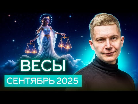Видео: Весы Сентябрь 2025. Марс вступает в игру: будет жарко! Душевный гороскоп Павел Чудинов
