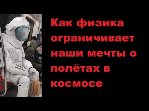 Видео: Как физика ограничивает наши мечты о полётах в космосе