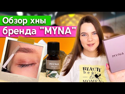 Видео: Подробный обзор хны MYNA / Окрашиваю брови модели и разбираю состав, оттенки, качество хны