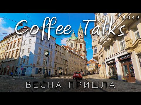 Видео: И вот весна пришла в Прагу ! Хоть что-то радует нас! Praha Coffee Talks #049