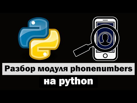 Видео: Пробив по номеру на python | Разбор модуля phonenumbers