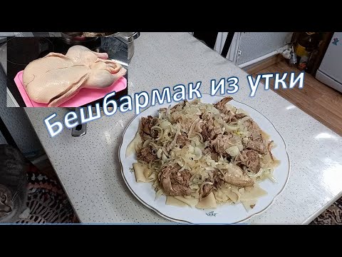Видео: Бешбармак из утки.