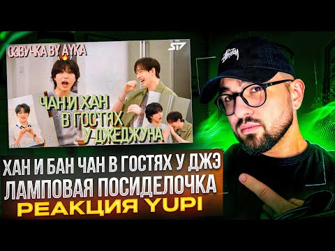 Видео: РЕАКЦИЯ YUPI НА STRAY KIDS | Бан Чан и Хан в гостях у Ким Джэджуна | Шоу Jae Friends