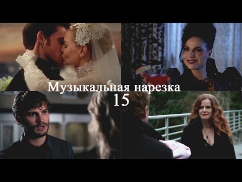 Видео: ► ОДНАЖДЫ В СКАЗКЕ || Музыкальная нарезка 15 [OUAT]