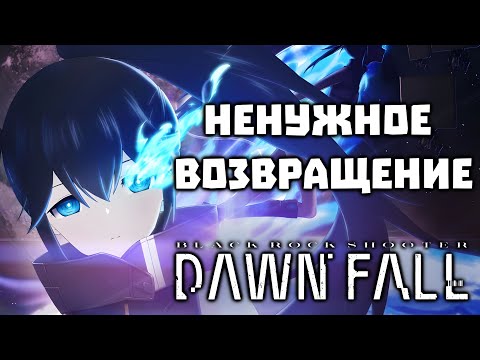 Видео: ВОЗВРАЩЕНИЕ КОТОРОЕ НЕ СТОИЛО ЖДАТЬ - BLACK ROCK SHOOTER: DAWN FALL