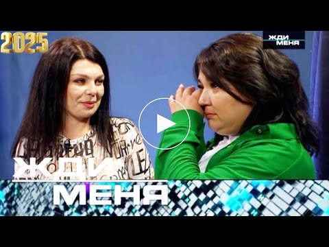 Видео: Жди меня. Выпуск от 13.10.2025 - «Светлана разыскивает ее вот уже 35 лет » - Передачи НТВ