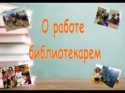 Видео: О работе библиотекарем