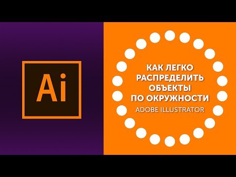 Видео: Как быстро распределить объекты по окружности в Adobe Illustrator