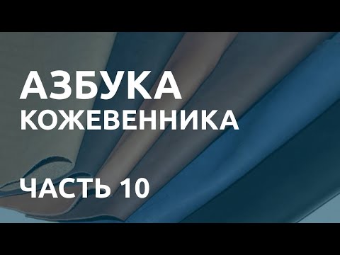 Видео: Азбука кожевенника. Часть 10. Что такое прокрас кожи и краст.