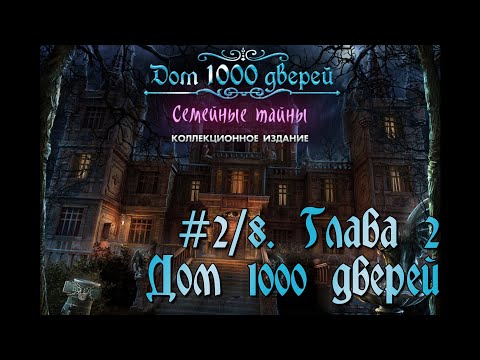 Видео: Дом 1000 дверей. Семейные тайны. Коллекционное издание. # 2/8. Глава 2. Дом 1000 дверей