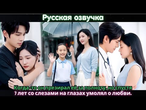 Видео: Когда-то он презирал её за полноту, но спустя 7 лет со слезами на глазах умолял о любви.#ceo #drama