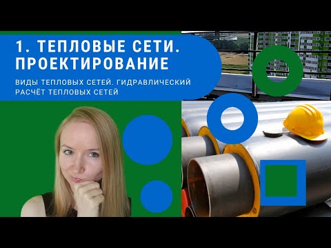 Видео: Проектирование тепловых сетей. Виды тепловых сетей. Гидравлический расчет тепловых сетей.