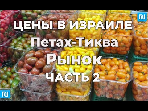Видео: Цены в Израиле. Рынок Петах-Тиква. Часть2