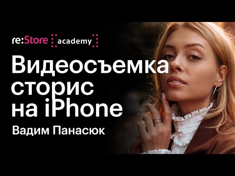 Видео: Видеосъемка красивых сторис на iPhone. Вадим Панасюк и Микаэль Миллер. Video shooting on iPhone