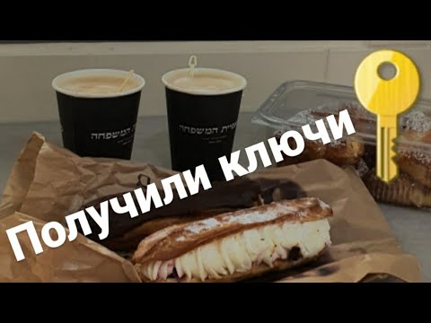 Видео: Vlog 🗝 получили ключи от квартиры в Харише 🏡 новое съёмное жильё 🤗 уборка квартиры ✿ Anna Polonska ✿