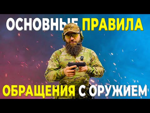 Видео: Основные правила безопасного обращения с оружием