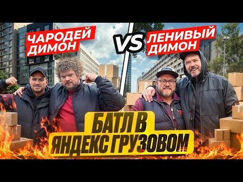 Видео: БАТЛ С ЛЕНИВЫМ В КУЗОВЕ S | ЯНДЕКС ГРУЗОВОЙ, СПБ