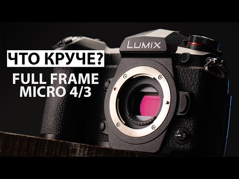 Видео: Перешел на камеры PANASONIC LUMIX в 2018 году. Как так вышло?) Full frame vs micro4/3