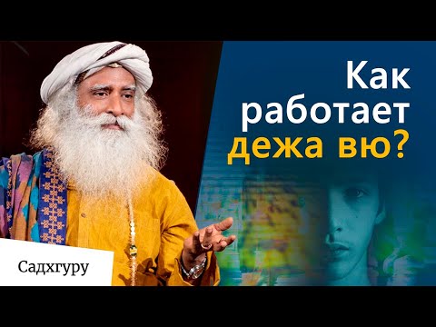 Видео: Что такое дежа вю?