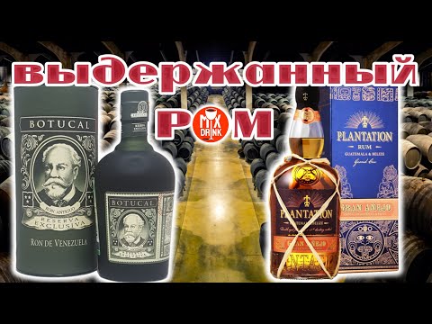 Видео: Botucal Reserva Exclusiva / Plantation Gran Anejo Guatemala & Belize - ромы с ВЫДЕРЖКОЙ