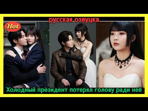 Видео: Холодный и безжалостный президент Фу одержим одной женщиной: его любовь стала зависимостью!