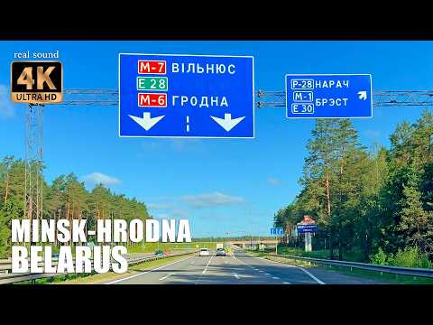 Видео: Беларусь 4K | Дорога из Минска в Гродно по скоростной трассе | Магистраль M6