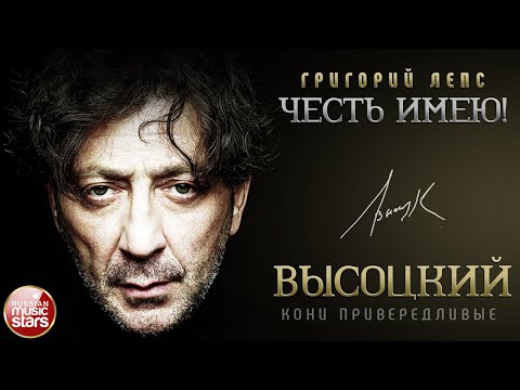 Видео: ГРИГОРИЙ ЛЕПС ✮ ПЕСНИ ВЛАДИМИРА ВЫСОЦКОГО ✮ КОНИ ПРИВЕРЕДЛИВЫЕ