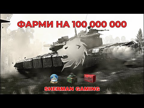 Видео: ТОП-3 способа фарма серебра в WAR THUNDER в 2025