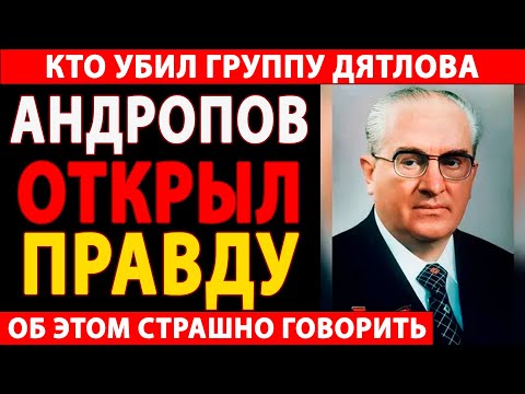 Видео: 🔴 ПЕРЕВАЛ ДЯТЛОВА: КАЗНЬ ПО ПРИКАЗУ АНДРОПОВА? 😱 РАССЕКРЕЧЕННЫЕ ДОКУМЕНТЫ КГБ ШОКИРУЮТ! 🔥
