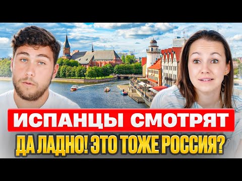 Видео: Испанцы и Калининград | Почему они оценили город на 10 из 10? | Реакция Испанцев