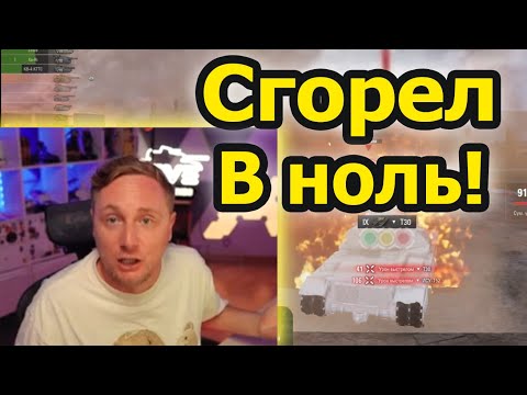 Видео: ТАНКИ ЖЁСТКО ЛАГАЮТ! Джов сгорает В НОЛЬ из-за открутки на ORSO!