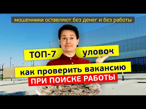 Видео: ТОП-7 видов обмана при трудоустройстве за границей | Как проверить вакансию и избежать мошенников?
