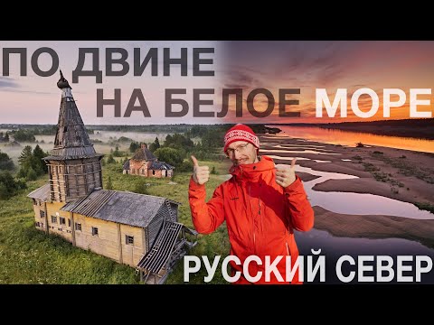 Видео: По Северной Двине на Белое море. Большое путешествие на Русский Север