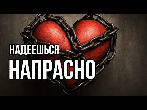 Видео: Почему мы надеемся, что близкий человек изменится и продолжаем страдать находясь рядом с ним