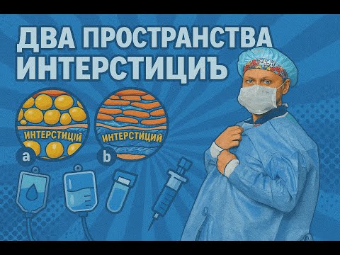 Видео: Два пространства интерстиция - куда уходит инфузия?
