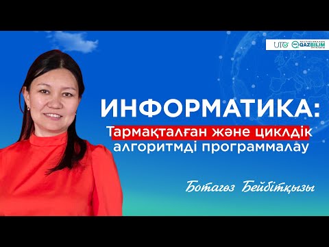Видео: ҰБТ-2023 | Информатика | Тармақталған және циклдік алгоритмді программалау