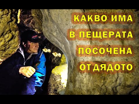 Видео: Първи стъпки в пещерата, която ни показа 88 годишен дядо!/ Which was shown to us by an old man!