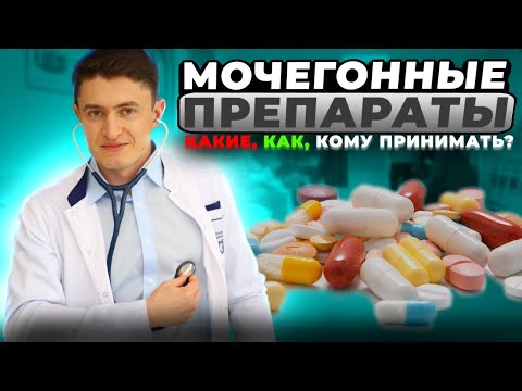 Видео: Мочегонные препараты. Кому, как и сколько!