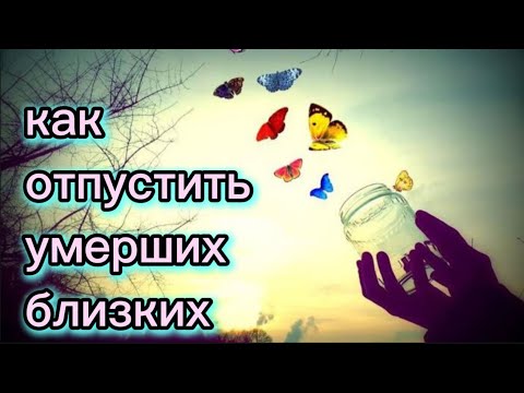 Видео: Как отпустить умерших близких, используя методы в ТГ-канале