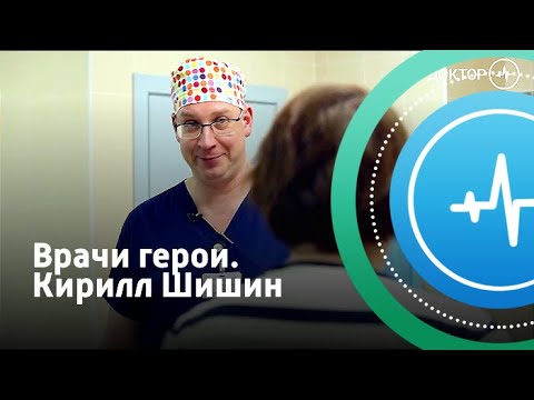 Видео: Врачи герои. Кирилл Шишин | Телеканал «Доктор»