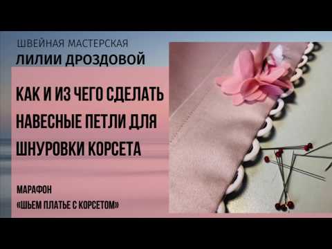 Видео: Как и из чего сделать навесные петли для шнуровки корсета